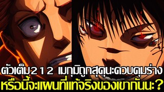 มหาเวทย์ผนึกมาร - ตัวเต็ม212 เมกุมิถูกสุคุนะควบคุมร่าง หรือนี้จะแผนที่แท้จริงของเขากันนะ? (92 98)