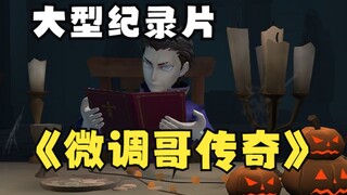 大型纪录片《微调哥传奇》