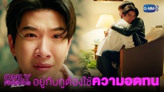 อยู่กับกู ต้องใช้ความอดทนหน่อยนะ | Only Friends เพื่อนต้องห้าม