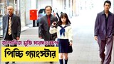 কিউট💗 গ্যাংস্টারের গল্প || Japanese Movie Explained in Bangla