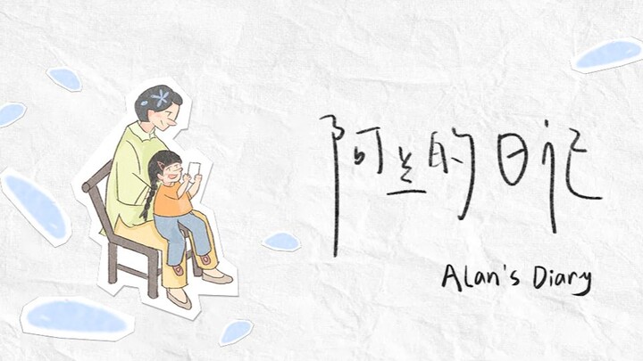 个人毕设 | 实验短片《阿兰的日记》| 定格动画与实拍结合