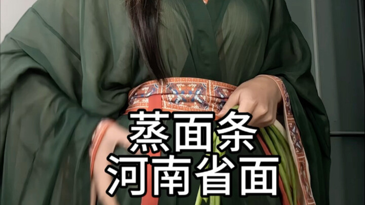 Too bad you’re not from Henan—you have no idea how delicious steamed noodles are there.