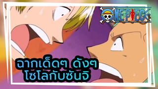 วันพีช: จำฉากเด็ดๆ ดังๆ พวกนี้ของโซโลกับซันจิได้ไหม? ตีกันตลอดแต่ก็รักกัน