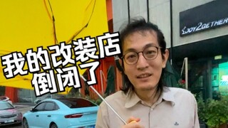 [Yi Liu Ge] The modification shop I ran for seven or eight years has closed down...