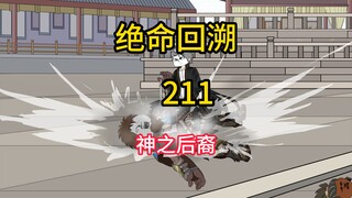 神之后裔《绝命回溯》211