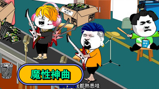 魔性神曲，根本停不下来，太上头了……