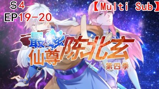 ❗❗【NEW】【Multi sub】 The Best Maestro S4 /Sang Abadi Terkuat Koleksi Musim 4 EP19-20 #animation #anime