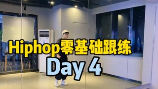 การฝึกซ้อมเบื้องต้นของฮิปฮอปวันที่ 4: เริ่มต้นเรียนรู้การเปลี่ยนแปลงใหม่และการฝึกอบรมที่ครอบคลุม!