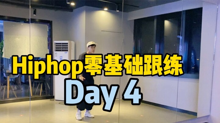 การฝึกซ้อมเบื้องต้นของฮิปฮอปวันที่ 4: เริ่มต้นเรียนรู้การเปลี่ยนแปลงใหม่และการฝึกอบรมที่ครอบคลุม!