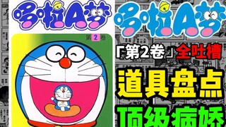 这道具就离谱！日漫最早病娇？哆啦A梦原作漫画是啥样？（第二卷全盘点吐槽）