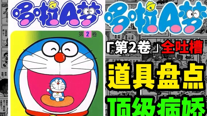 这道具就离谱！日漫最早病娇？哆啦A梦原作漫画是啥样？（第二卷全盘点吐槽）