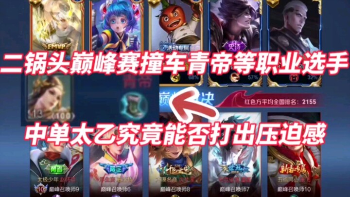 二锅头巅峰赛撞车青帝等职业选手，究竟能否打出压迫感