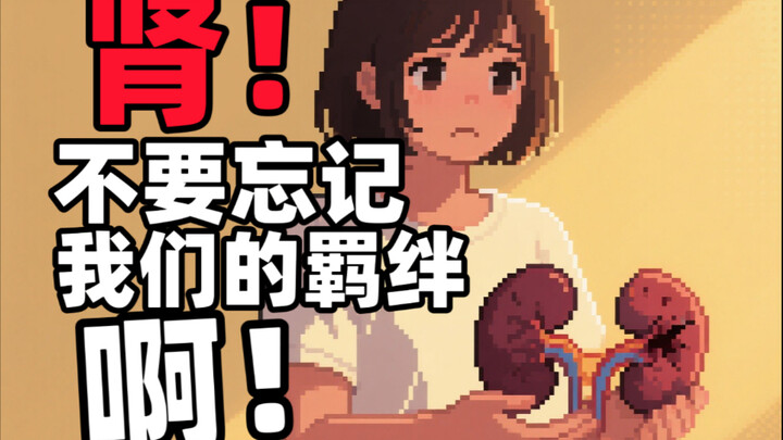 我已经记不清“肾”出现了几次【死都不给你】