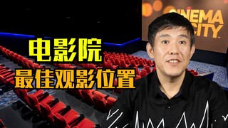 电影院哪个位置是最好的？