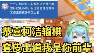【恬豆】恭喜柯洁春兰杯输给小申！套皮出道我可是你的前辈😎