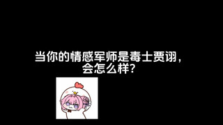 当你的情感军师是毒士贾诩，会怎么样？（后续）