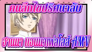 [คนลึกไขปริศนาลับ] ฮานนา แอนนาเฟลโลส์ AMV | 
Mur*mur_Production (SoHypnotizing)