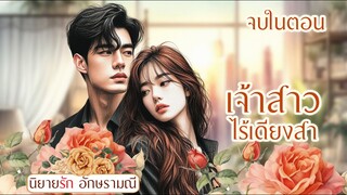 นิยายเสียง ตอนเดียวจบ เจ้าสาวไร้เดียงสา #หนังสือเสียง #ตอนเดียวจบ