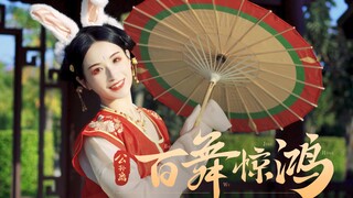 开年巨燃！公孙离❀百舞惊鸿❀新春快乐【頎三73】