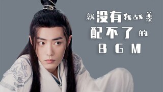 【肖战】就没有我战羡配不了的BGM