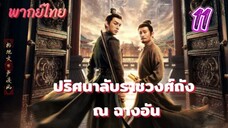 ปริศนาลับราชวงศ์ถัง ณ ฉางอัน 11 พากย์ไทย