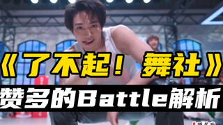 《了不起！舞社》赞多的Battle环节小解析，拥有绝世好腰的男人！