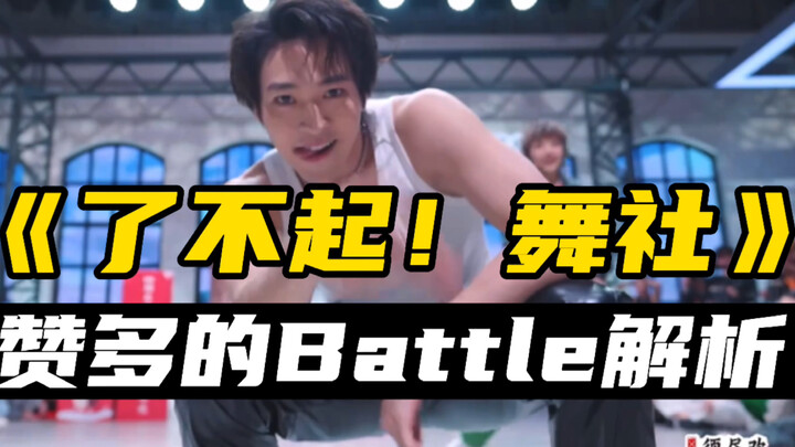 Analisis kecil babak Battle Zanda dalam "Hebat! Dance Society", pria dengan pinggang luar biasa!