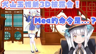 犬山新3d直播的任务环节 Mea可太懂观众了【神乐mea】【犬山玉姬】【神楽めあ】