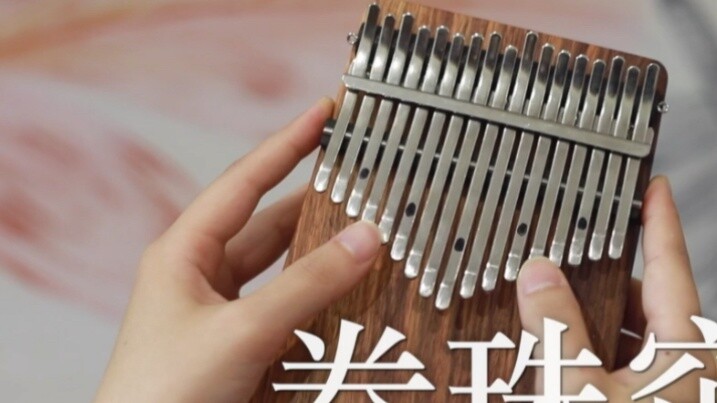 【Kalimba】"Rolling Bead Curtain" (Thumb Qin National Wind Music)
