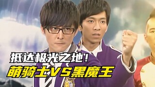 【剧情讲解】萌学园异界对决：萌骑士与黑衣魔王展开激战！帝蒂娜终于登台亮相