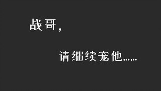 【博君一肖】Saudara Zhan, tolong terus manjakan dia! ! ! !