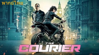 The Courier (2019) สวยระห่ำกว่านรก