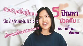 5 ปัญหาปวดตับ!! ที่เลสเบี้ยนต้องเจอ | LesShare เลสเบี้ยน