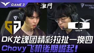 GEN vs DK DK龙魂团精彩拉扯一换四！ Chovy飞机后期崛起！ Game 3 | 2024 LCK春季季后赛