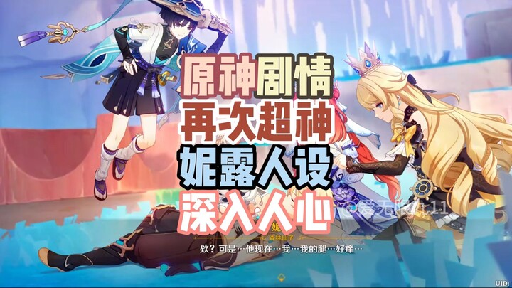 [เก็นชินอิมแพกต์] คาแรกเตอร์ของนีลูเข้าถึงใจผู้เล่น บทเรื่องราวยกระดับสุดยอดอีกครั้ง