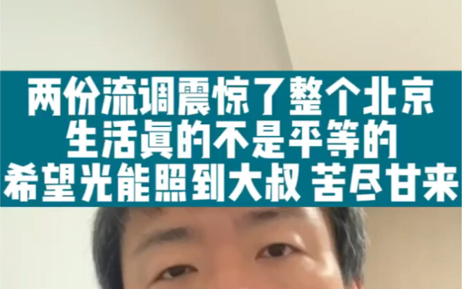 Two epidemiological investigations have shocked Beijing: Life has never been equal.