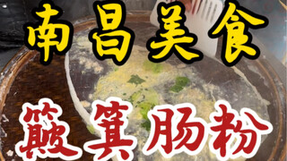 Nanchang street's bamboo basket rice noodle rolls—deliciously flavorful broth, refreshing, smooth, a
