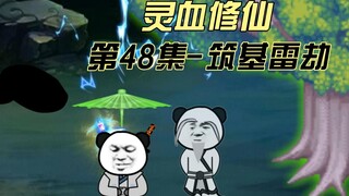 第48集 筑基！三色雷劫！大危机！