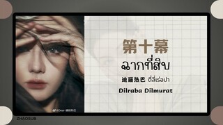 (แปลไทย/พินอิน) 第十幕 ฉากที่สิบ - 迪丽热巴 ตี๋ลี่เร่อปา Dilraba Dilmurat