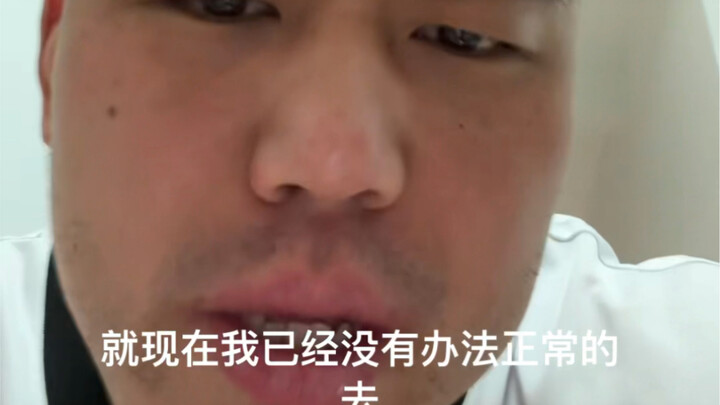 过度健身给我造成了很多苦脑。