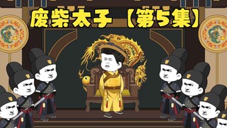 【第5集】废柴太子连载中