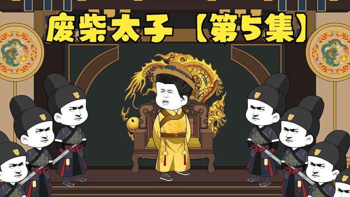【第5集】废柴太子连载中