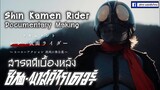 Making of Shin Kamen Rider - Documentary (สารคดีเบื้องหลัง ชินมาสค์ไรเดอร์)