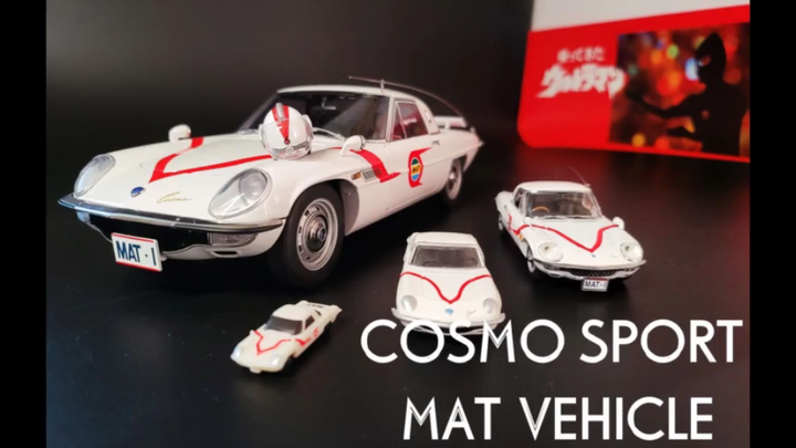 归来的奥特曼 MAT队队车——COSMO SPORT MAT系列玩具/车模