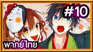 Horimiya สาวมั่นกับนายมืดมน | พากย์ไทย ตอนที่ 10