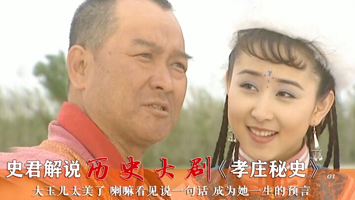 [Historian Shi] The Secret History of Xiaozhuang 01: Dayoutai is so beautiful that a lama’s single r