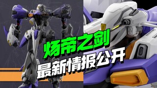 预组装骨架！冷钢动力 炀帝之剑情报公开