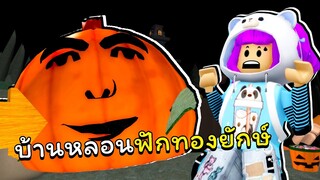 คืนหลอนพักทองฮาโลวีนยักษ์ | ROBLOX | {New} Haunted House Obby!!