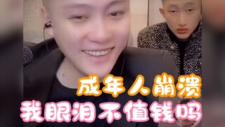 成年人的崩溃就在一瞬间，所以我眼泪都出来了你给我看这个？！