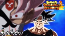 ตอนที่ 36 ซุปเปอร์ไซย่าโรเซ่VSสัญชาตญาณสุดยอด! ซูเปอร์ดราก้อนบอลฮีโร่ Super Dragon Ball Heroes สปอย